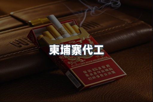 越南香烟系列